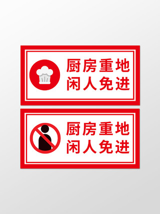 红色警示厨房重地闲人免进厨房门牌标识牌厨房标识